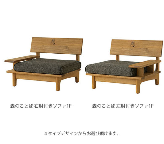 森のことば飛騨産業1人掛けソファー1Pソファパーソナルソファー肘無し肘掛付日本製正規品キツツキホワイトオーク材SN14ASN14AOSN14ARSN14AL