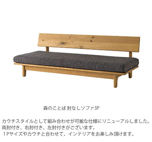森のことば飛騨産業3人掛けソファー3Pソファリビングソファー肘無し肘掛付日本製正規品キツツキホワイトオーク材SN14SOSN14SOOSN14SORSN14SOL