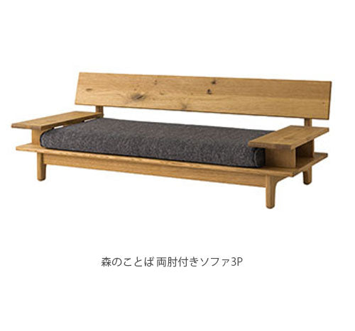 森のことば飛騨産業3人掛けソファー3Pソファリビングソファー肘無し肘掛付日本製正規品キツツキホワイトオーク材SN14SOSN14SOOSN14SORSN14SOL