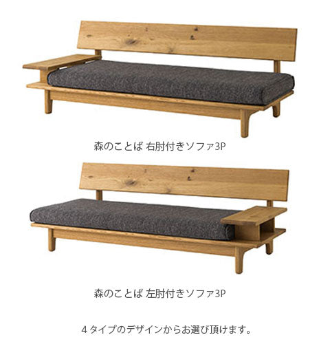 森のことば飛騨産業3人掛けソファー3Pソファリビングソファー肘無し肘掛付日本製正規品キツツキホワイトオーク材SN14SOSN14SOOSN14SORSN14SOL
