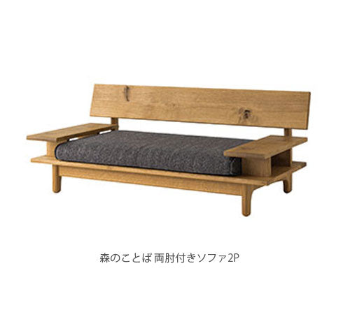 森のことば飛騨産業2人掛けソファー2Pソファリビングソファー肘無し肘掛付日本製正規品キツツキホワイトオーク材SN14WSN14WOSN14WRSN14AL