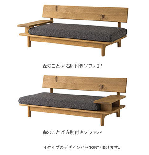 森のことば飛騨産業2人掛けソファー2Pソファリビングソファー肘無し肘掛付日本製正規品キツツキホワイトオーク材SN14WSN14WOSN14WRSN14AL