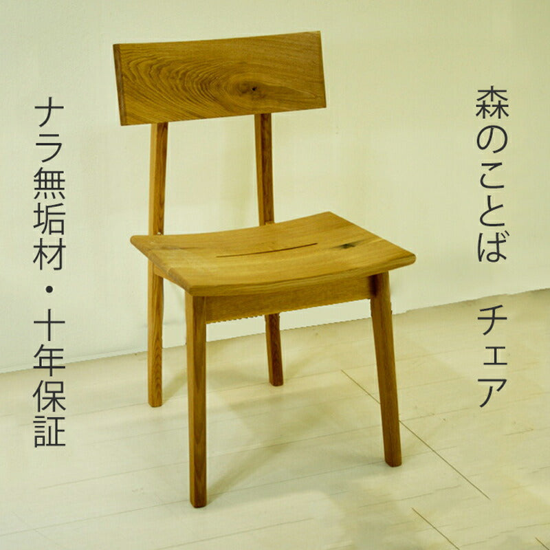 森のことばダイニングチェアーSN210【日本製】【送料無料】【sswf1】飛騨産業キツツキナラ材