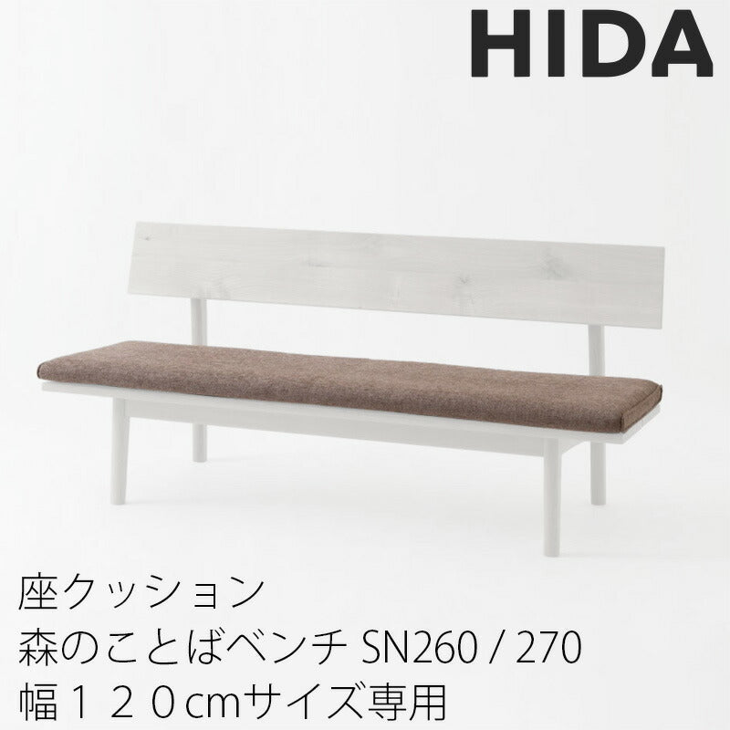 森のことばLDベンチ・ベンチ専用座クッション交換クッションファブリック（布地）・本革から選べるSN270SN270H用