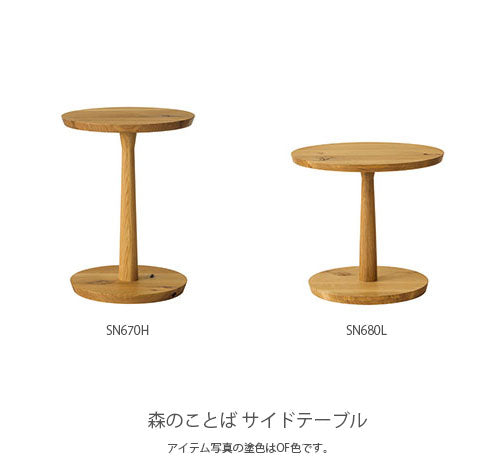 森のことば飛騨産業サイドテーブルソファテーブル丸テーブル円形ナラ材ホワイトオークキツツキオイル塗装直径39cm50cm高さ52cm46cmSN670HSN680L