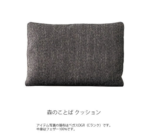 飛騨産業森のことばクッション1個日本製フェザーキツツキ70×45cm厚み15cmSNLQ