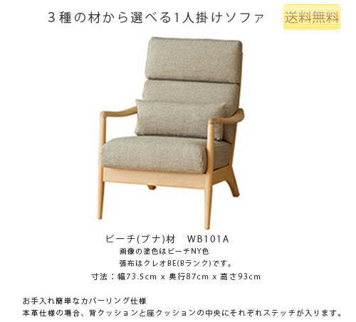 74幅ソファ(WN101A)・背中や首が安定してゆったり寛げるミドルバックタイプの1Pソファ。張地は4ランク、塗色は2色から選べます。「VIOLA(ヴィオラ)」シリーズ【送料無料】