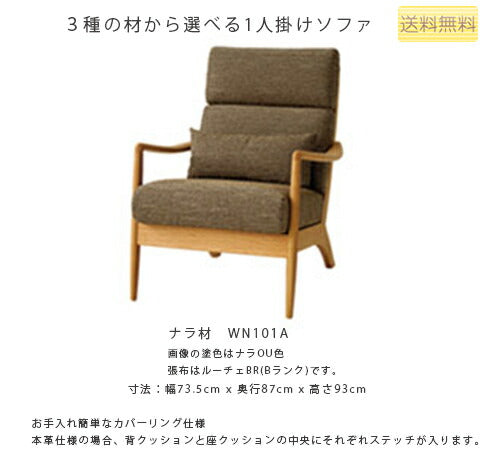 74幅ソファ(WN101A/WT101A/WB101A)・背中や首が安定してゆったり寛げるミドルバックタイプの1Pソファ。3種の材、張地、塗色が選べます。「VIOLA(ヴィオラ)」シリーズ[送料無料][正規品]