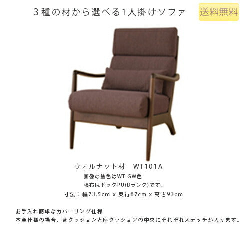 74幅ソファ(WN101A/WT101A/WB101A)・背中や首が安定してゆったり寛げるミドルバックタイプの1Pソファ。3種の材、張地、塗色が選べます。「VIOLA(ヴィオラ)」シリーズ[送料無料][正規品]