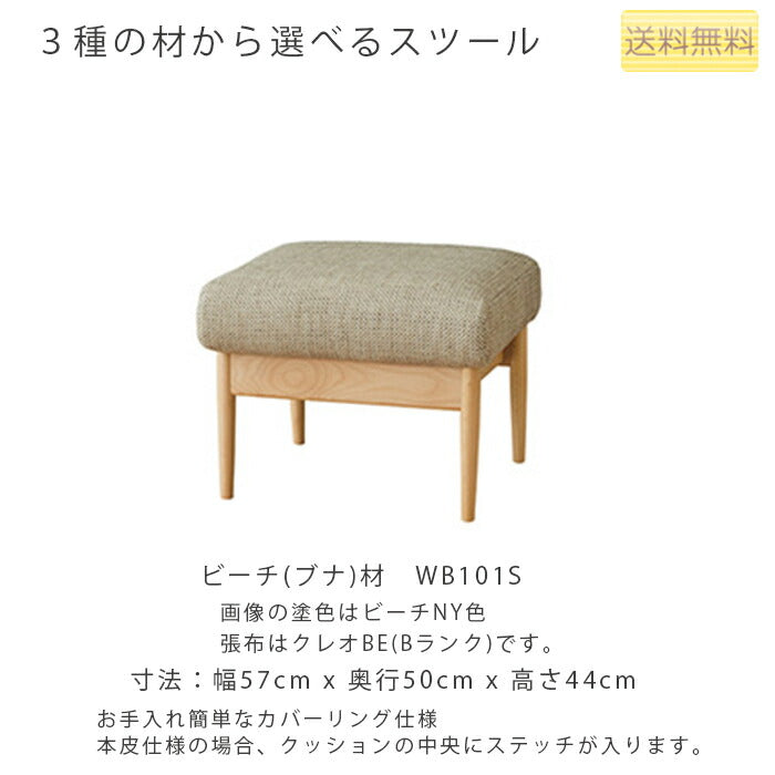 幅57cmスツール(WT101S/WN101S/WB101S)・お手入れしやすいカバーリングタイプのスツール。3種の材、張地、塗色が選べます。「VIOLA(ヴィオラ)」シリーズ[送料無料][正規品]