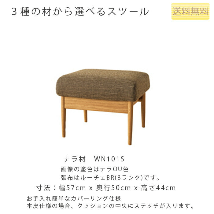 幅57cmスツール(WT101S/WN101S/WB101S)・お手入れしやすいカバーリングタイプのスツール。3種の材、張地、塗色が選べます。「VIOLA(ヴィオラ)」シリーズ[送料無料][正規品]