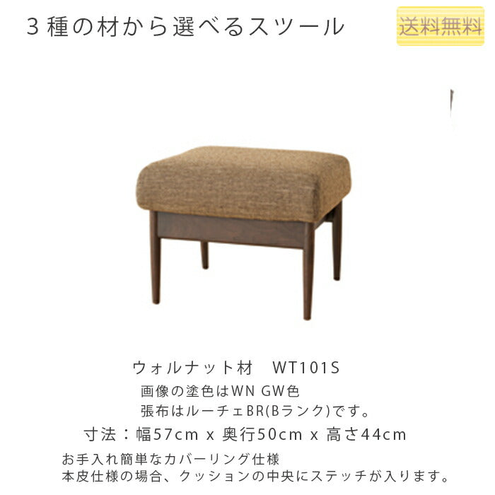 幅57cmスツール(WT101S/WN101S/WB101S)・お手入れしやすいカバーリングタイプのスツール。3種の材、張地、塗色が選べます。「VIOLA(ヴィオラ)」シリーズ[送料無料][正規品]