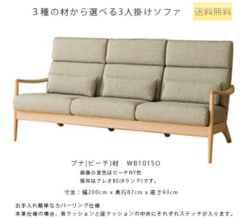 200幅ソファ(WN101SO)・背中や首が安定してゆったり寛げるミドルバックタイプの3Pソファ。張地は4ランク、塗色は2色から選べます。「VIOLA(ヴィオラ)」シリーズ【送料無料】