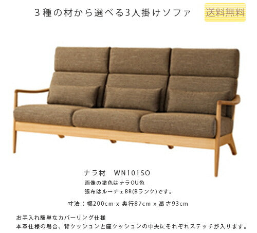 200幅ソファ(WT101SO/WN101SO/WB101SO)・背中や首が安定するミドルバックタイプの3Pソファ。3種の材、張地、塗色が選べます。「VIOLA(ヴィオラ)」シリーズ[送料無料][正規品]