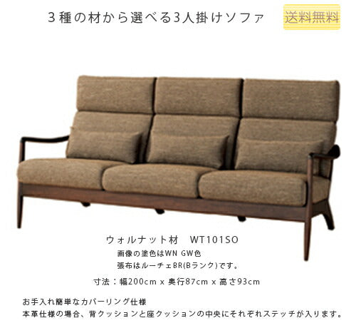 200幅ソファ(WT101SO/WN101SO/WB101SO)・背中や首が安定するミドルバックタイプの3Pソファ。3種の材、張地、塗色が選べます。「VIOLA(ヴィオラ)」シリーズ[送料無料][正規品]
