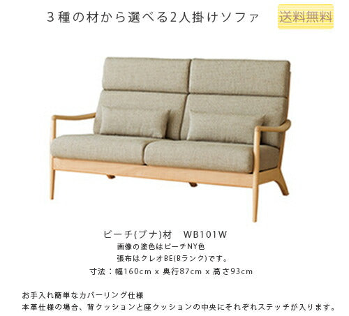 160幅ソファ(WT101W)・背中や首が安定するミドルバックタイプの2Pソファ。張地は4ランク、塗色は2色から選べます。「VIOLA(ヴィオラ)」シリーズ【送料無料】