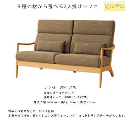 160幅ソファ(WT101W/WN101W/WB101W)・背中や首が安定するミドルバックタイプの2Pソファ。3種の材、張地、塗色が選べます。「VIOLA(ヴィオラ)」シリーズ[送料無料][正規品]