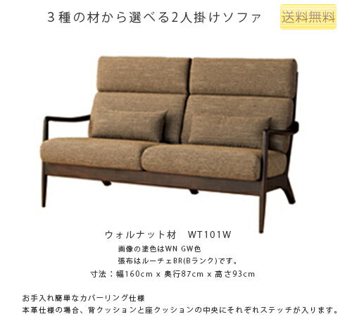 160幅ソファ(WT101W/WN101W/WB101W)・背中や首が安定するミドルバックタイプの2Pソファ。3種の材、張地、塗色が選べます。「VIOLA(ヴィオラ)」シリーズ[送料無料][正規品]