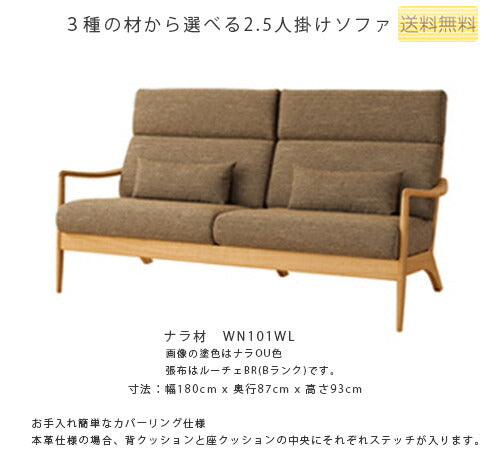 180幅ソファ(WT101WL/WN101WL/WB101WL)・背中や首が安定するミドルバックタイプの2.5Pソファ。3種の材、張地、塗色が選べます。「VIOLA(ヴィオラ)」シリーズ[送料無料][正規品]