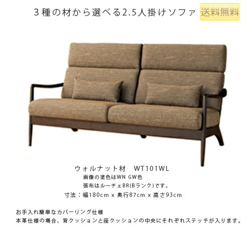 180幅ソファ(WT101WL/WN101WL/WB101WL)・背中や首が安定するミドルバックタイプの2.5Pソファ。3種の材、張地、塗色が選べます。「VIOLA(ヴィオラ)」シリーズ[送料無料][正規品]