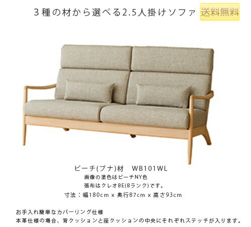 180幅ソファ(WT101WL)・背中や首が安定するミドルバックタイプの2.5Pソファ。張地は4ランク、塗色は2色から選べます。「VIOLA(ヴィオラ)」シリーズ【送料無料】
