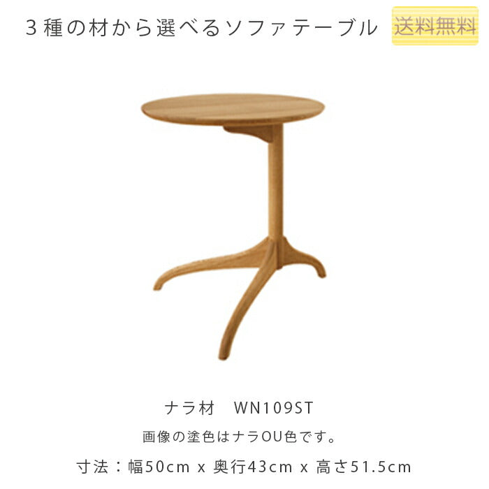 幅43.5cmサイドテーブル(WT109ST/WN109ST/WB109ST)・丸みのあるデザインが美しい、木のぬくもりが伝わるソファテーブル。3種の材、張地、塗色が選べます。「VIOLA(ヴィオラ)」シリーズ[送料無料][正規品]