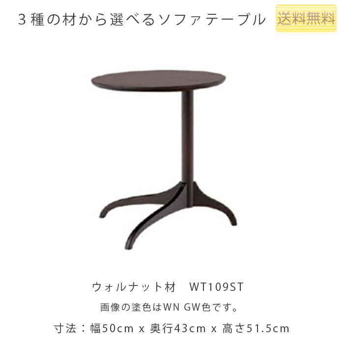 幅43.5cmサイドテーブル(WT109ST/WN109ST/WB109ST)・丸みのあるデザインが美しい、木のぬくもりが伝わるソファテーブル。3種の材、張地、塗色が選べます。「VIOLA(ヴィオラ)」シリーズ[送料無料][正規品]