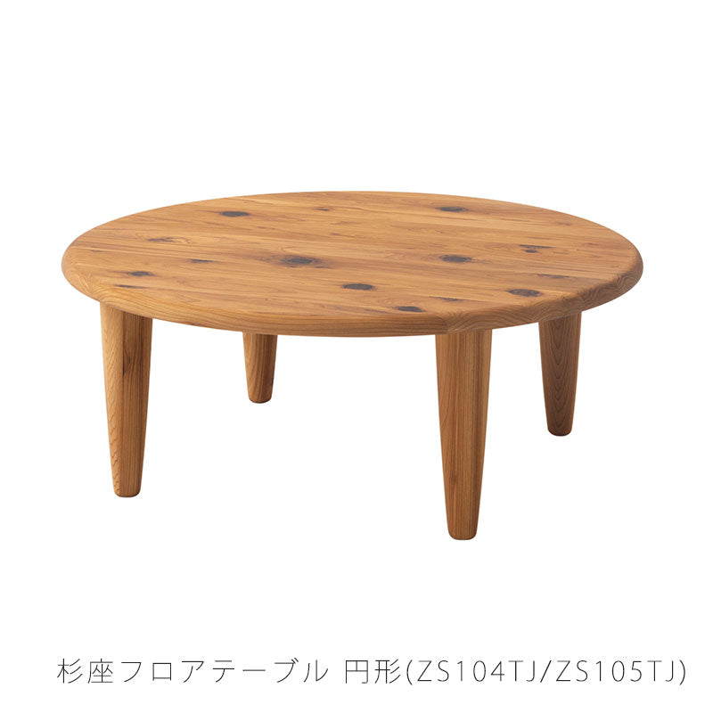 フロアテーブル円形杉座SUGIZAスギ杉圧縮板目材節入り飛騨産業国産幅90cm