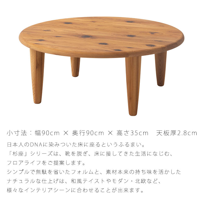 フロアテーブル円形杉座SUGIZAスギ杉圧縮板目材節入り飛騨産業国産幅90cm