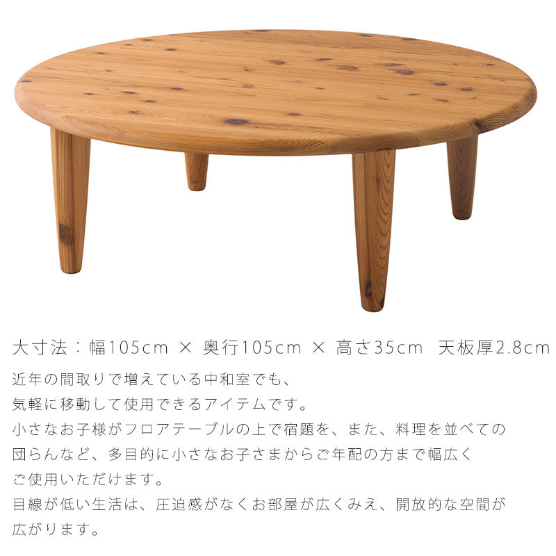 フロアテーブル円形杉座SUGIZAスギ杉圧縮板目材節入り飛騨産業国産幅90cm