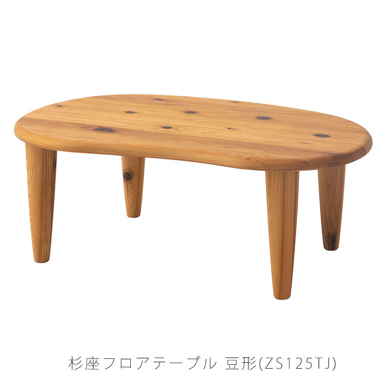 フロアテーブル豆型杉座SUGIZAスギ杉圧縮板目材節入り飛騨産業国産