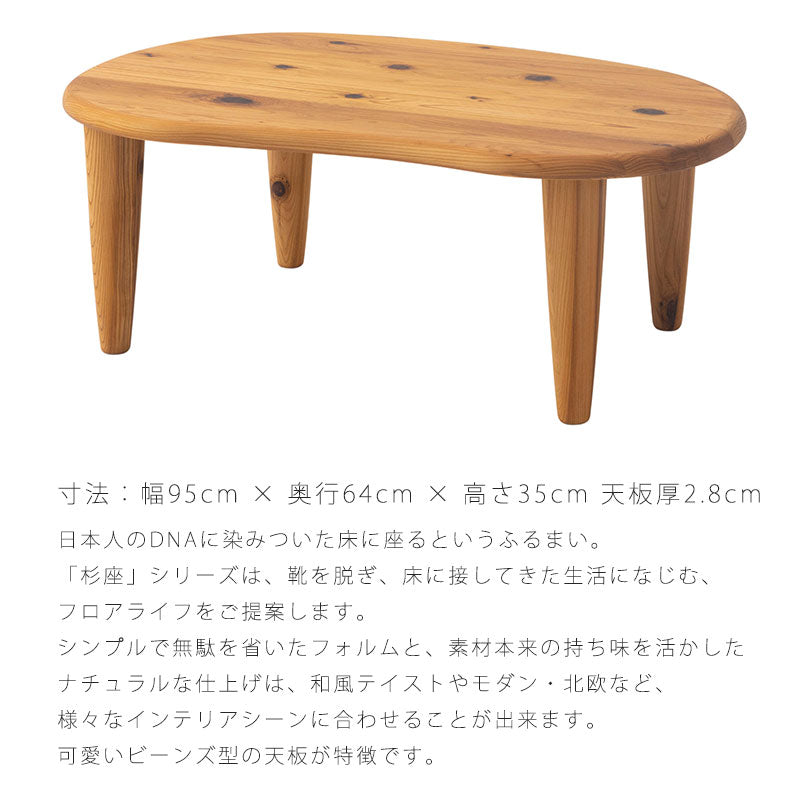 フロアテーブル豆型杉座SUGIZAスギ杉圧縮板目材節入り飛騨産業国産