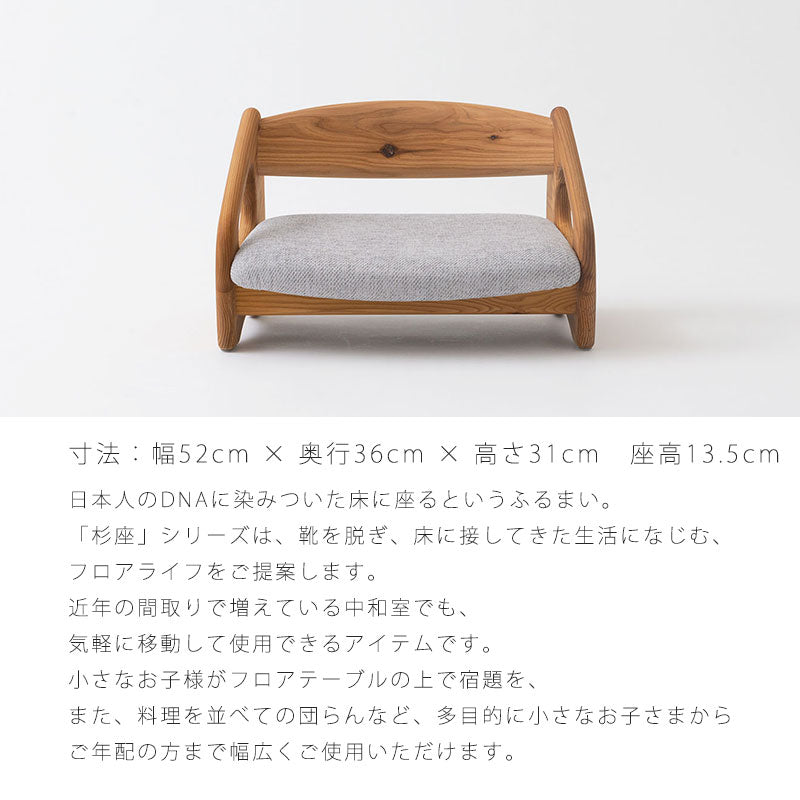 フロアチェア杉座SUGIZAスギ杉圧縮板目材節入り飛騨産業国産