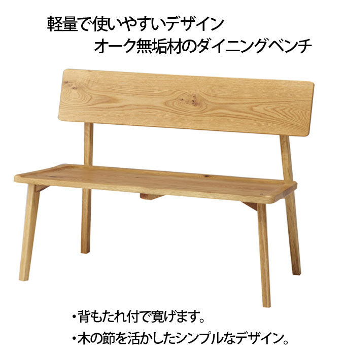 【送料無料】オーガニック幅110cm背付きベンチ。テーブルとのセット販売もございます。
