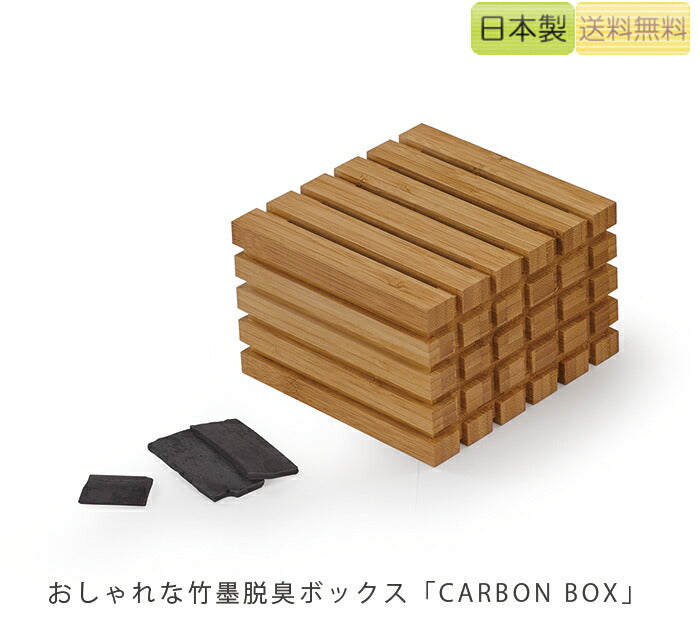 【正規品】TEORIテオリ脱臭ボックス竹墨入れcarbonblockカーボンブロック竹集成材リビング用品プレゼント好適品T-CB/t-cb