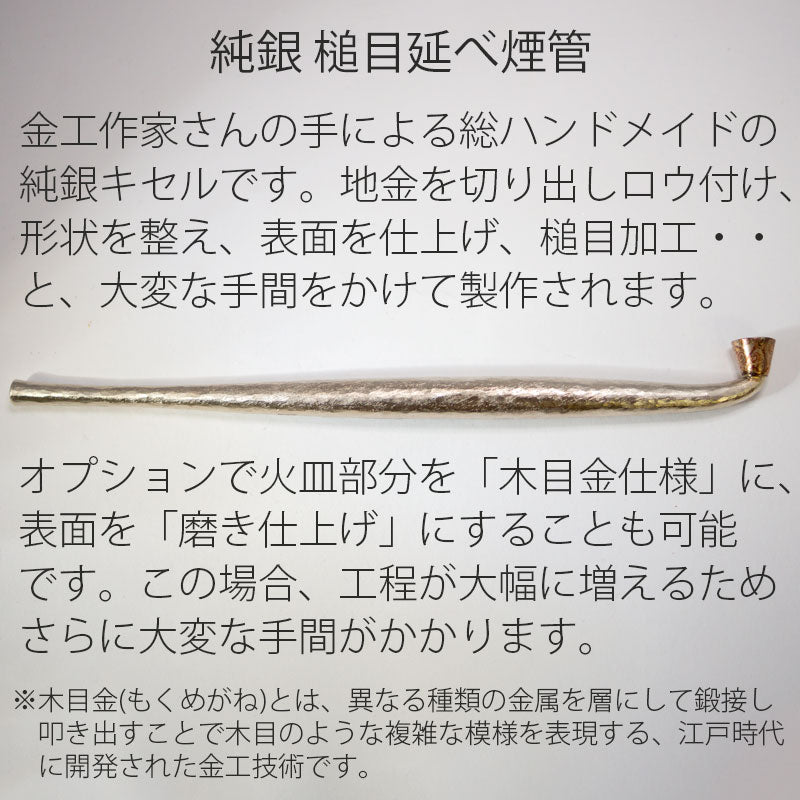 (送料無料)銀槌目煙管（ぎんつちめきせる)キセル(日本の伝統的な喫煙パイプ、喫煙グッズ)