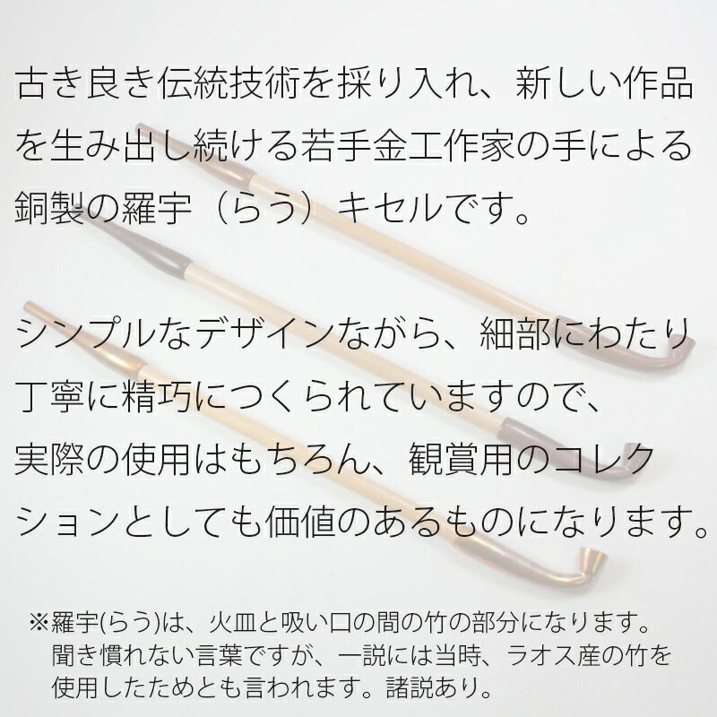 銅 羅宇煙管 らうきせる キセル 喫煙パイプ 職人によるハンドメイド