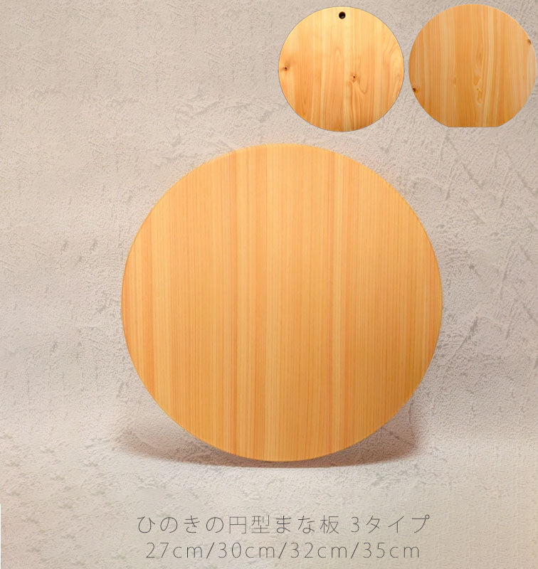 国産ひのきのまな板カットボードカッティングボード丸型円型自立式ヒノキ和歌山産檜キッチン用品プレゼント好適品幅27cm30cm32cm35cm