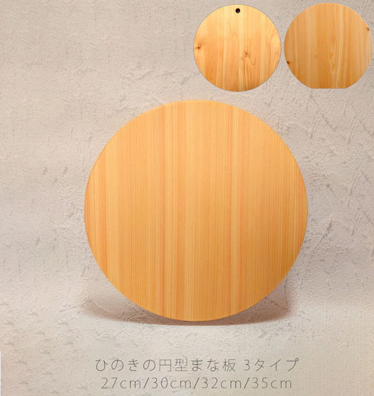 国産ひのきのまな板カットボードカッティングボード丸型円型自立式ヒノキ和歌山産檜キッチン用品プレゼント好適品幅27cm30cm32cm35cm