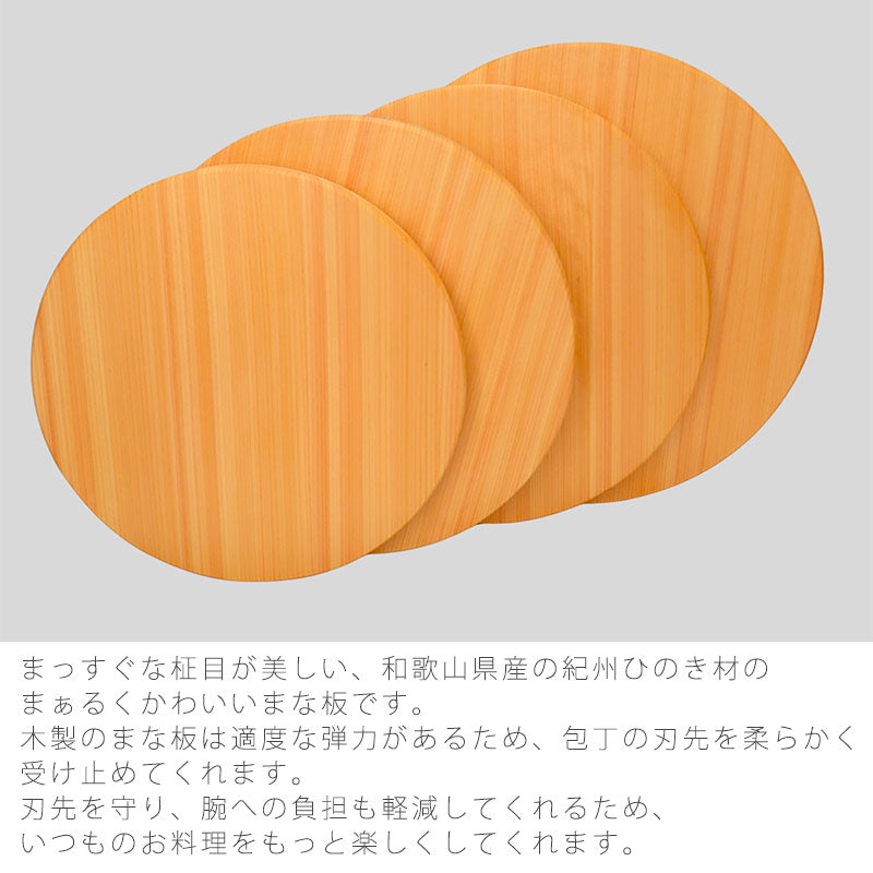 国産ひのきのまな板カットボードカッティングボード丸型円型自立式ヒノキ和歌山産檜キッチン用品プレゼント好適品幅27cm30cm32cm35cm