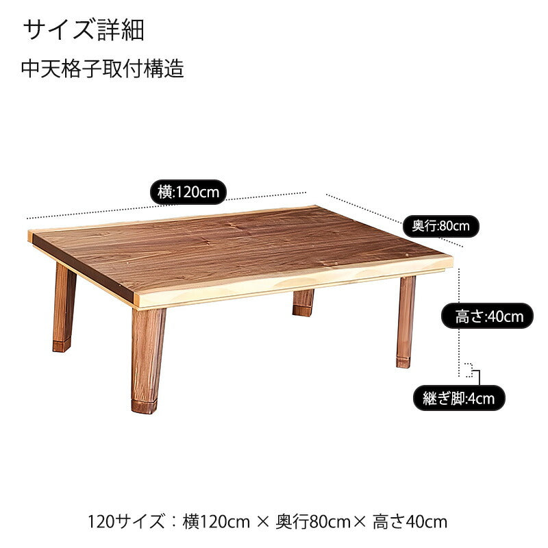 こたつ家具調こたつ座敷机リビングテーブル座卓幅120cm長方形ウォールナット突板継脚付和室国産ビーグル
