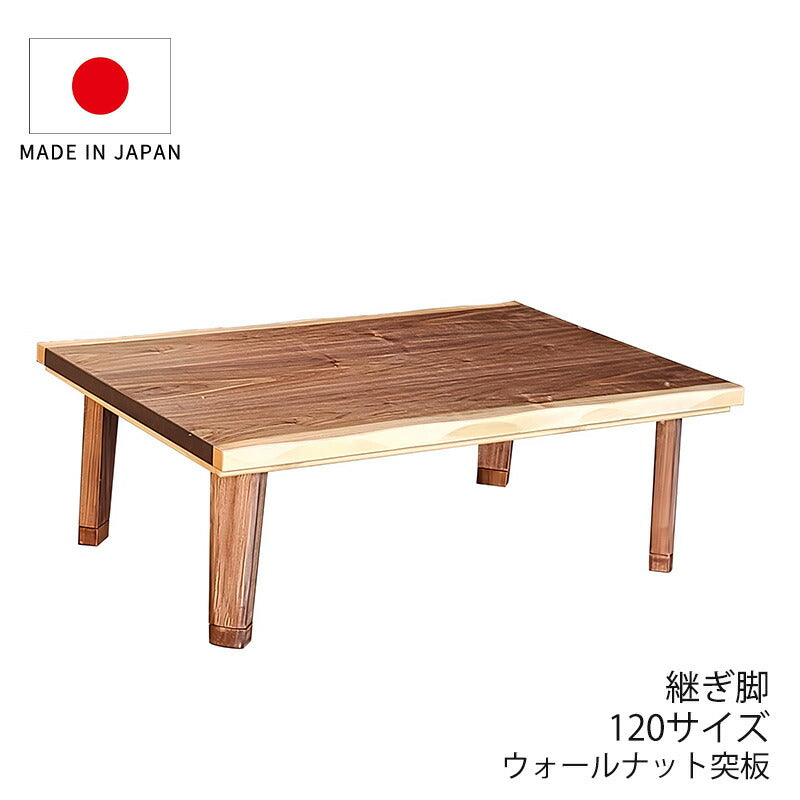 こたつ家具調こたつ座敷机リビングテーブル座卓幅120cm長方形ウォールナット突板継脚付和室国産ビーグル