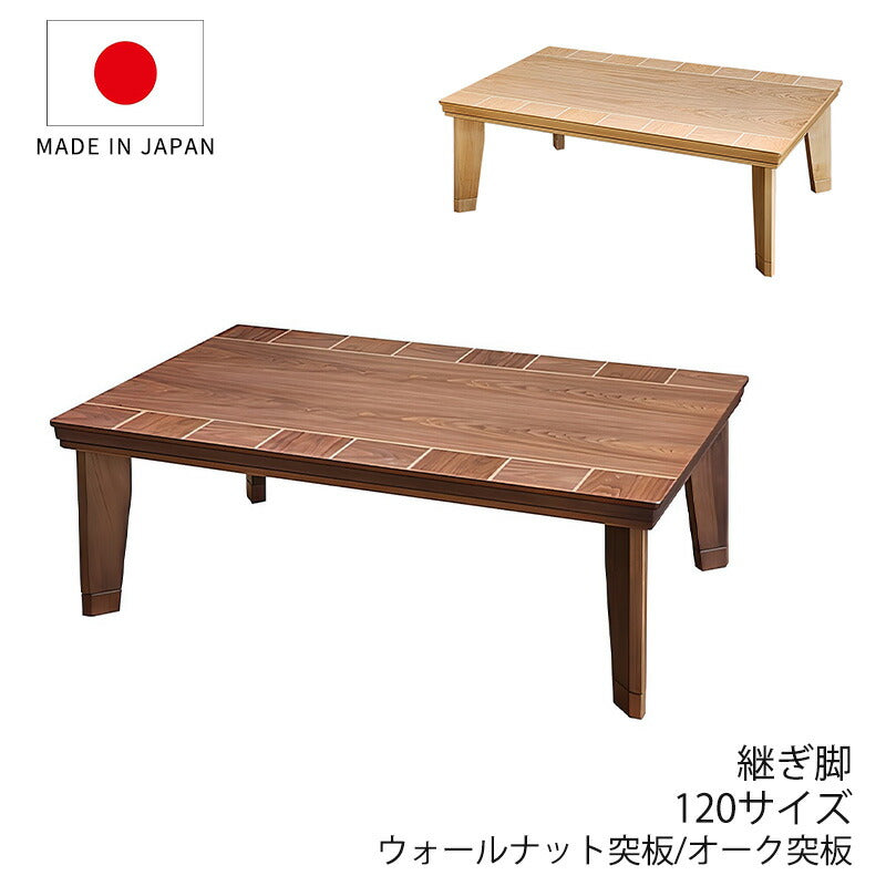 こたつ家具調こたつ座敷机リビングテーブル座卓幅120cm長方形ウォールナット突板オーク突板継脚付和室国産ブロックWNブロックNA