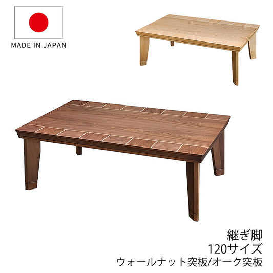 こたつ家具調こたつ座敷机リビングテーブル座卓幅120cm長方形ウォールナット突板オーク突板継脚付和室国産ブロックWNブロックNA