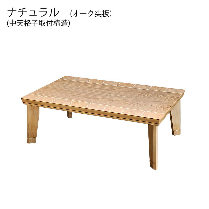 こたつ家具調こたつ座敷机リビングテーブル座卓幅120cm長方形ウォールナット突板オーク突板継脚付和室国産ブロックWNブロックNA