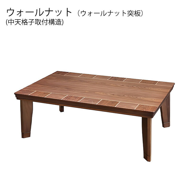 こたつ家具調こたつ座敷机リビングテーブル座卓幅120cm長方形ウォールナット突板オーク突板継脚付和室国産ブロックWNブロックNA