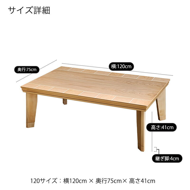 こたつ家具調こたつ座敷机リビングテーブル座卓幅120cm長方形ウォールナット突板オーク突板継脚付和室国産ブロックWNブロックNA