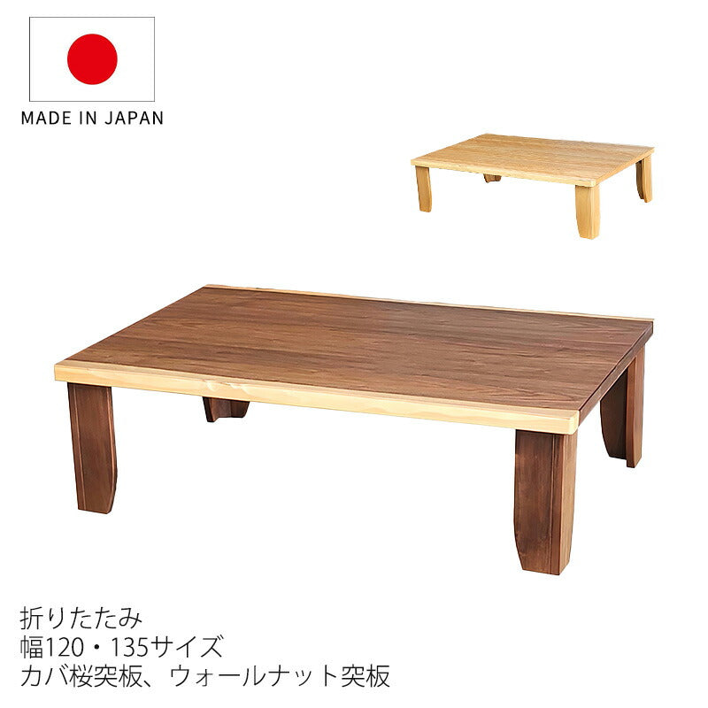 座敷机座卓リビングテーブル幅120cm135cm長方形カバ桜突板ウォールナット突板和室国産折れ脚チェルシーNAチェルシーWN