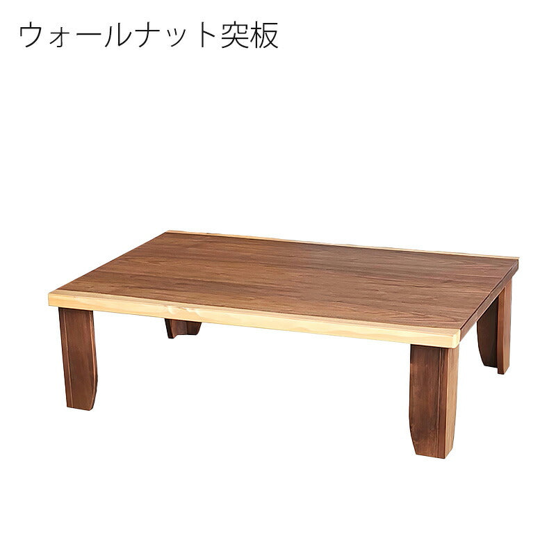 座敷机座卓リビングテーブル幅120cm135cm長方形カバ桜突板ウォールナット突板和室国産折れ脚チェルシーNAチェルシーWN