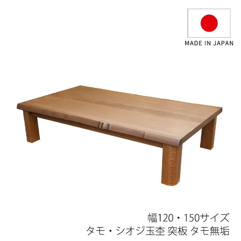 座敷机座卓リビングテーブル幅120cm150cm長方形タモ・シオジ玉杢突板タモ無垢和室洋室国産大地